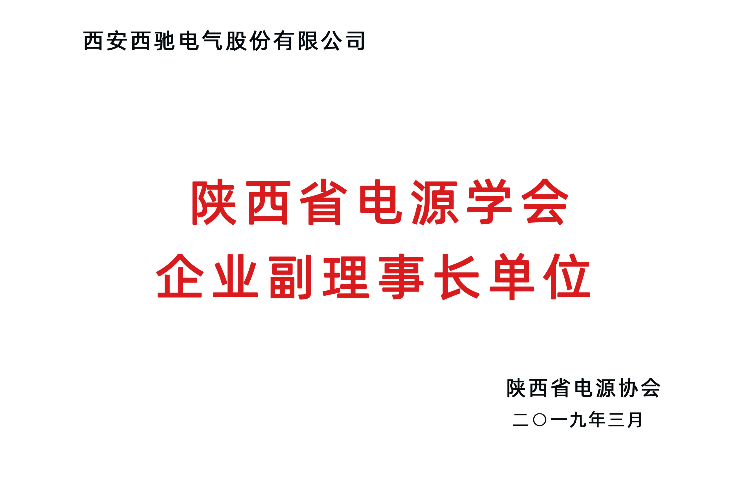 陜西省電源學(xué)會企業(yè)副理事長單位.jpg