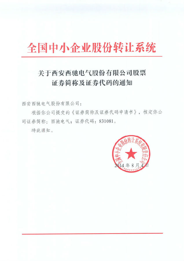 熱烈祝賀 西馳電氣股份公司股票在中小企業(yè)股份轉讓系統(tǒng)掛牌(圖1)